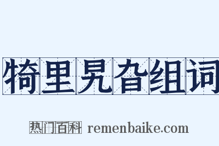 犄里旯旮组词是什么意思的图片